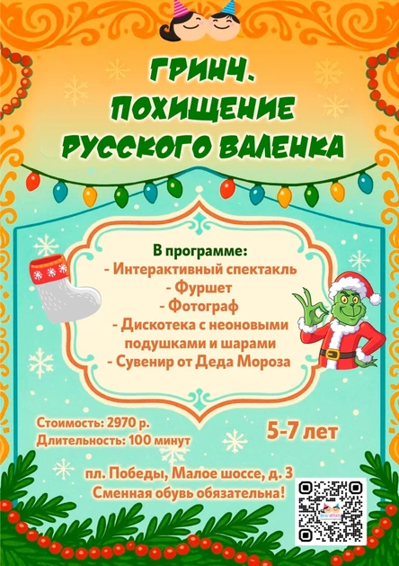 Гринч. Похищение русского валенка.