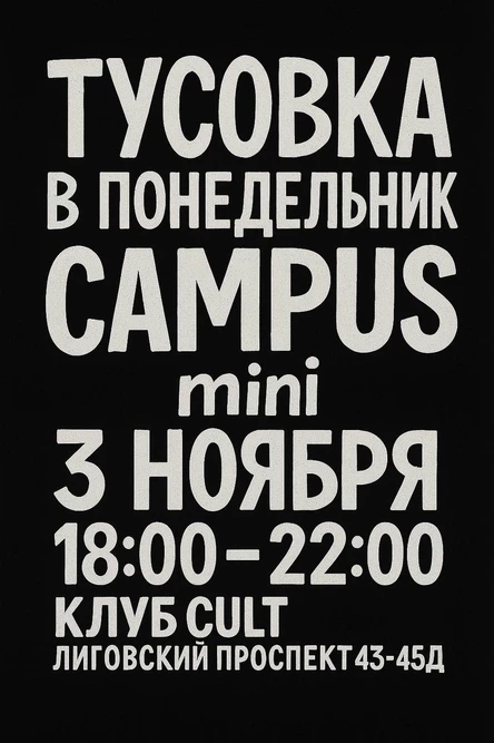 ТУСОВКА В ПН | CAMPUS MINI