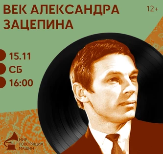 ВИНИЛОВЫЙ ВЕЧЕР «ВЕК АЛЕКСАНДРА ЗАЦЕПИНА»