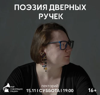 ЛЕКТОРИЙ «ПОЭЗИЯ ДВЕРНЫХ РУЧЕК»