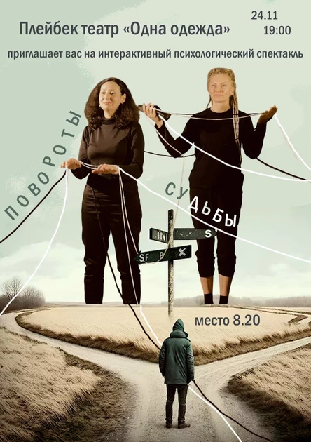 Повороты судьбы