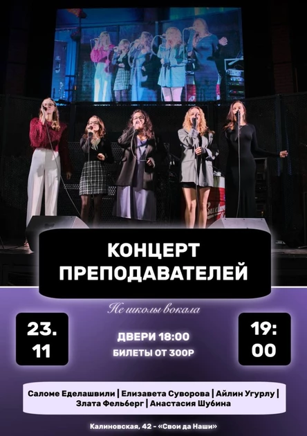 Концерт преподавателей Не Школы Вокала