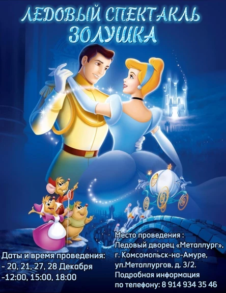 Новогодний ледовый спектакль "ЗОЛУШКА". 21 декабря 15.00
