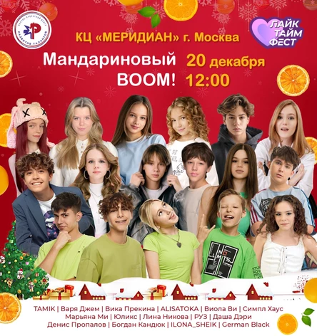 Мандариновый BOOM