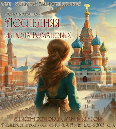 Музыкальная фантазия «Последняя из рода Романовых" 9 ноября ЮГ