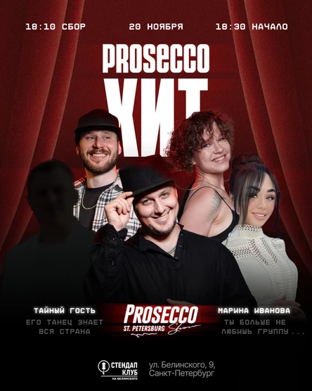 ЭТО ХИТ «Prosecco Show Spb»
