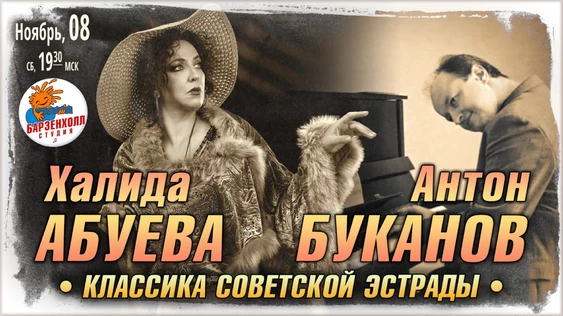 Певица Халида АБУЕВА и Антон Mmmaestro БУКАНОВ (ф-но) с классикой советской эстрадной песни