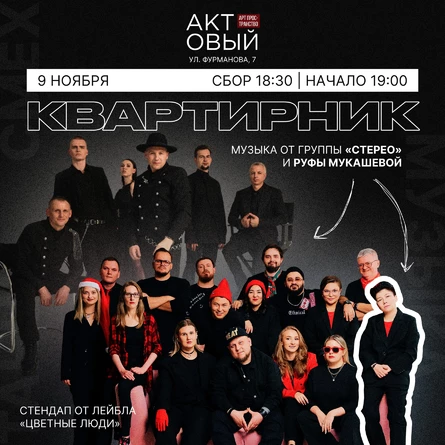 Квартирник с группой «Стерео» и Руфой Мукашевой