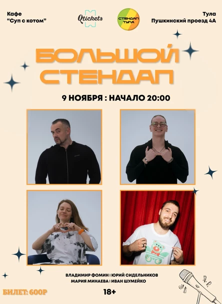Большой Стендап 9 ноября