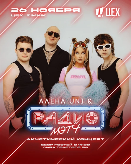 Акустический вечер с Алёной UNI и группой «Радио Мэтч»