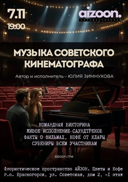 Музыка советского кинематографа. Командная викторина