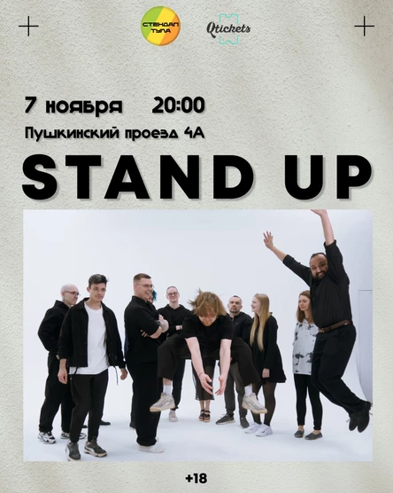 Стендап 7 ноября