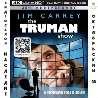 "Шоу Трумана" в видеосалоне "Наследие"