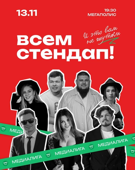 Всем Стендап. МЕДИАЛИГА. ⅛ финала. 