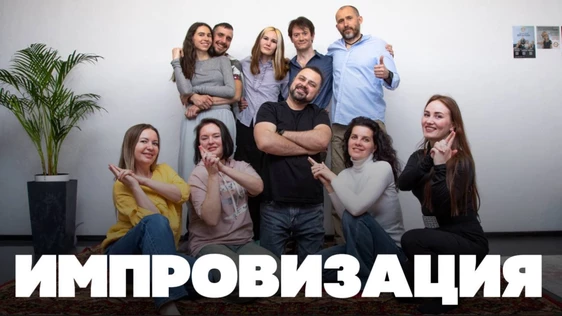 Комедийная импровизация