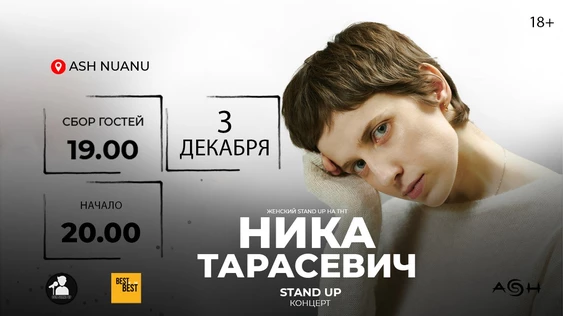Stand Up Концерт Ники Тарасевич