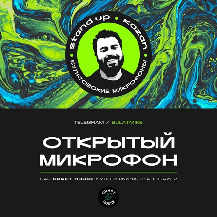 Открытый микрофон