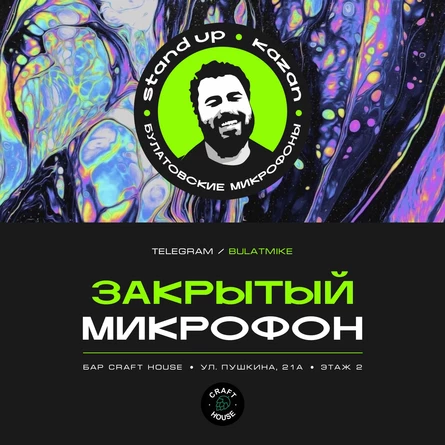 Закрытый микрофон