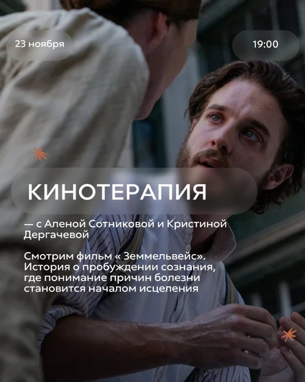 Кинотерапия «Земмельвейс»