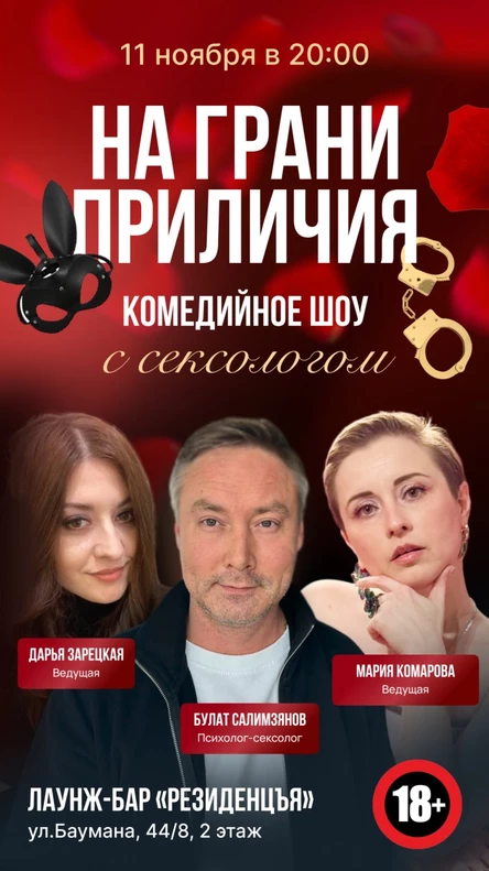 Шоу с сексологом «На грани приличия»