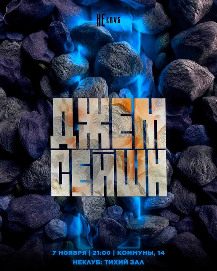 Джем-сейшн | Музыкальная импровизация