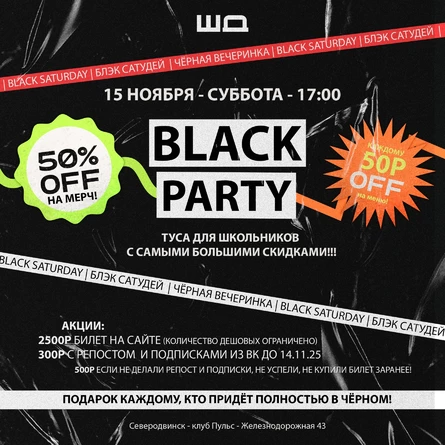 Black party ШД  | 15 НОЯБРЯ | 17:00 — 20:00