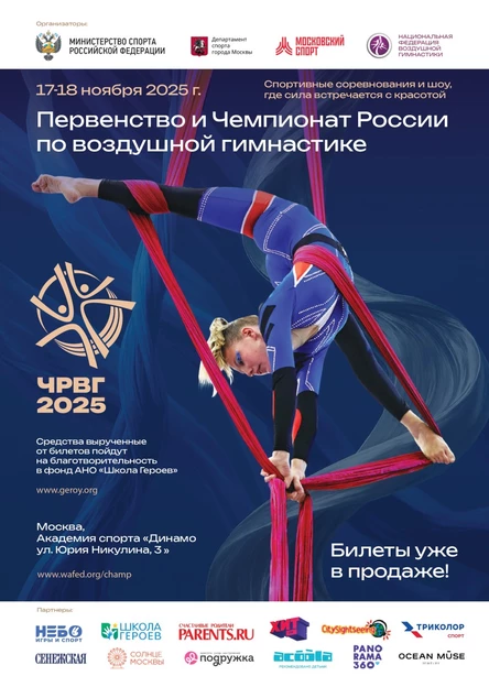 Чемпионат и Первенство России по воздушной гимнастике