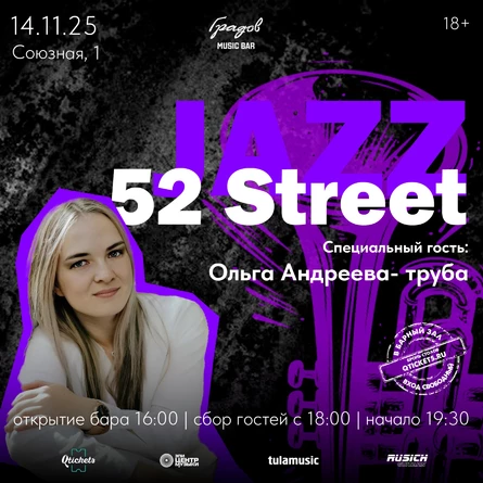 JAZZ 52 STREET и Ольга АНДРЕЕВА (труба)