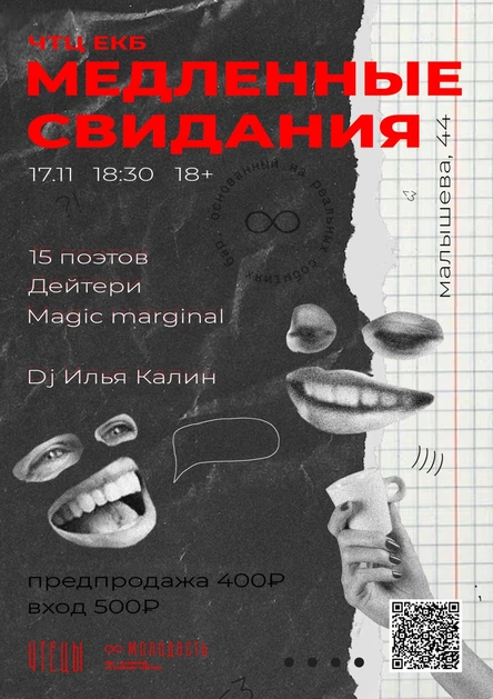 ЧТЕЦЫ | Медленные свидания