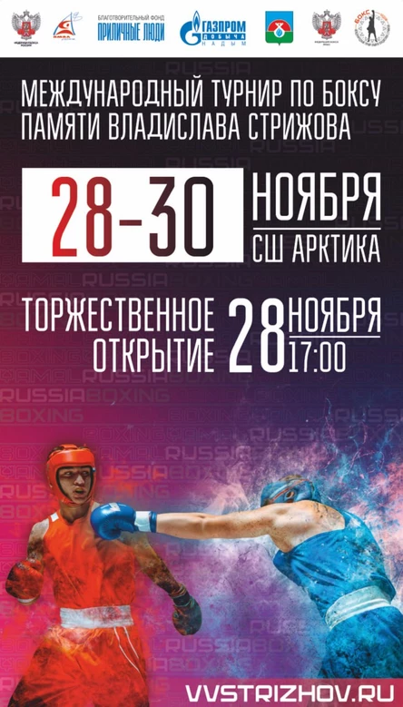 Открытие международного турнира по боксу памяти Владислава Стрижова
