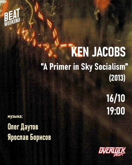 Озвучка фильма Кена Джейкобса "A Primer in Sky Socialism"/ Олег Даутов & Ярослав Борисов