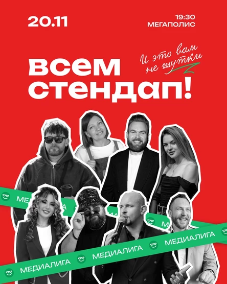 Всем Стендап. МЕДИАЛИГА. ⅛ финала. 