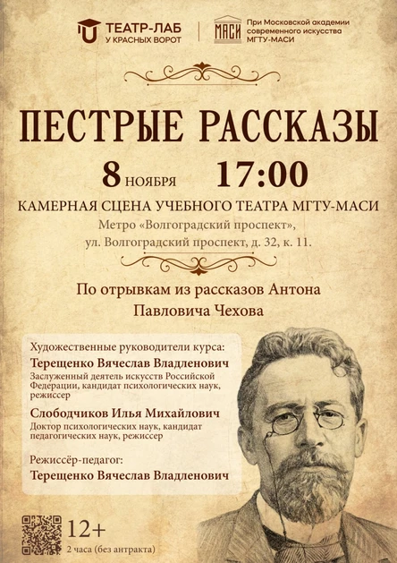 Спектакль «Пестрые рассказы»