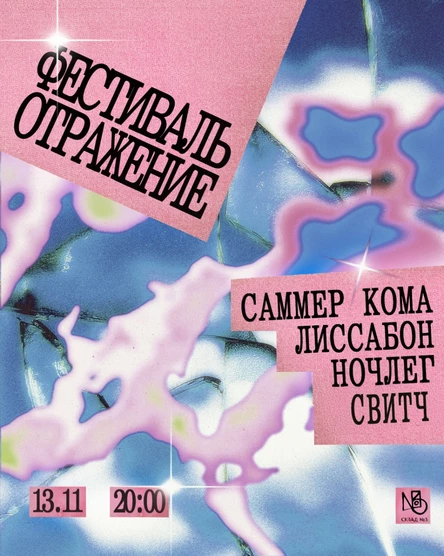 Фестиваль Отражение