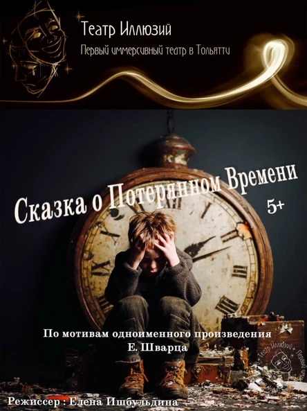 «Сказка о потерянном времени»