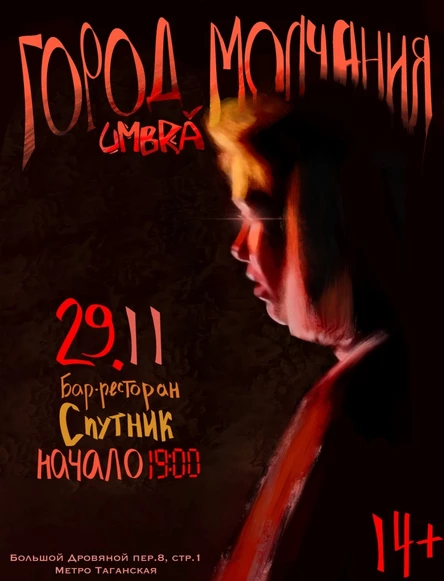 umbră. город молчания