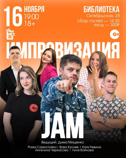 Импровизация JAM