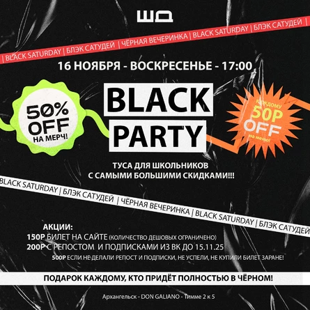 Black party ШД  | 16 НОЯБРЯ | 17:00 — 20:00