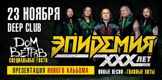 ЭПИДЕМИЯ. 30 ЛЕТ МАГИИ И МЕТАЛА. НОВЫЙ АЛЬБОМ + ВСЕ ХИТЫ