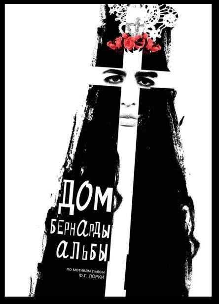 Дом Бернарды Альбы