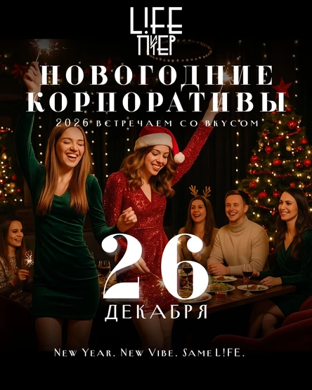 Предновогодняя ночь  26 декабря