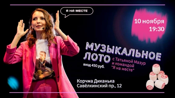 Музыкальное лото