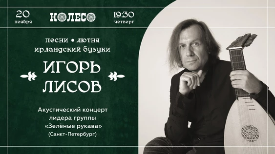 Игорь Лисов