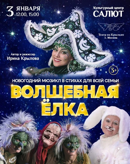 Новогодний мюзикл в стихах "Волшебная Ёлка"