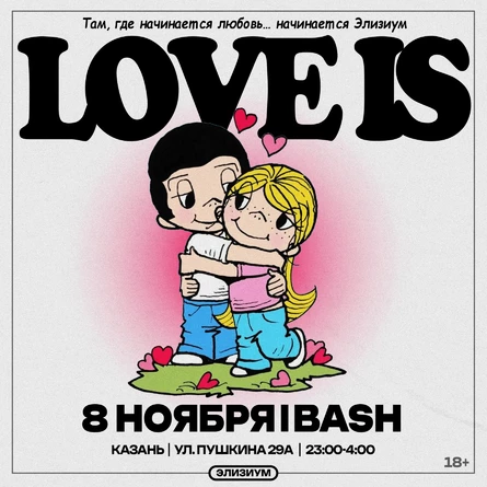 Элизиум — Love Is — 8 Ноября