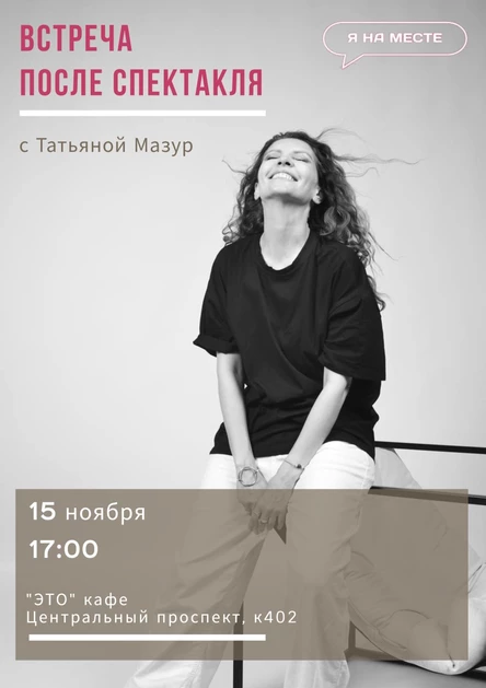 Театральный ужин