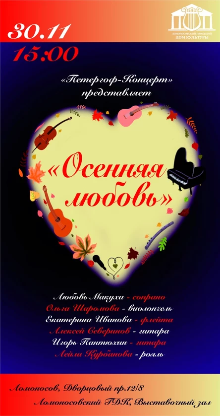 «Осенняя любовь»