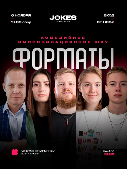 Форматы - комедийное импровизационное шоу