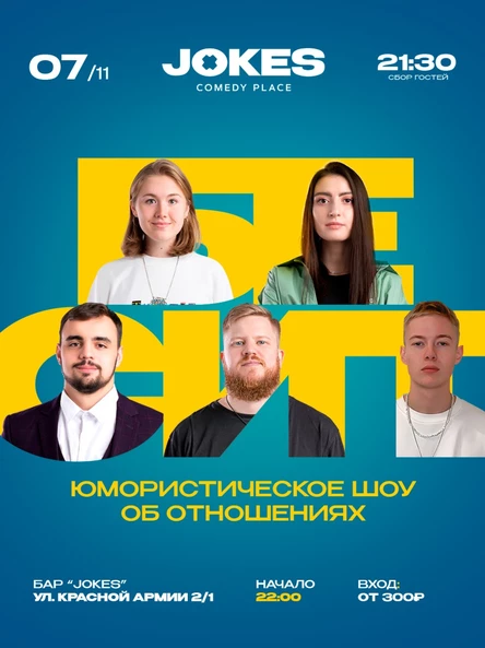 Бесит - живое ток-шоу про отношения