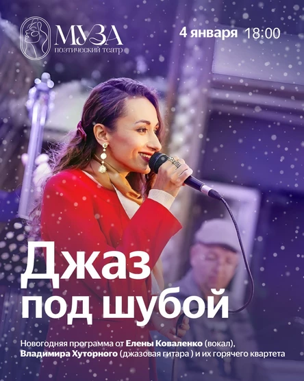 Джаз под шубой